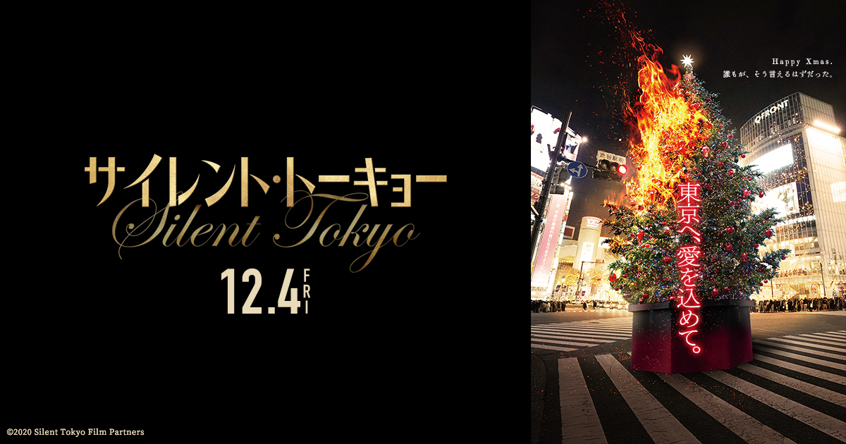 サイレント・トーキョー