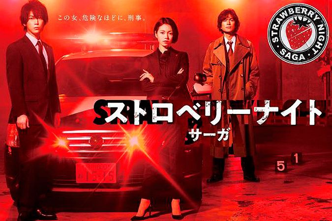 ストロベリーナイト・サーガ