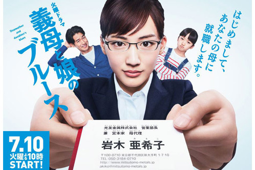 義母と娘のブルース