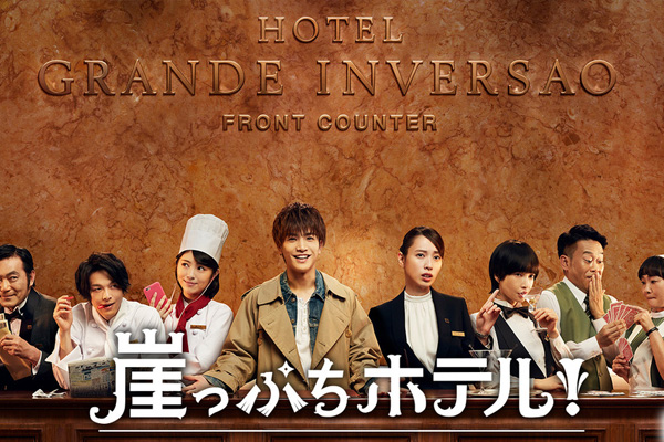 崖っぷちホテル!