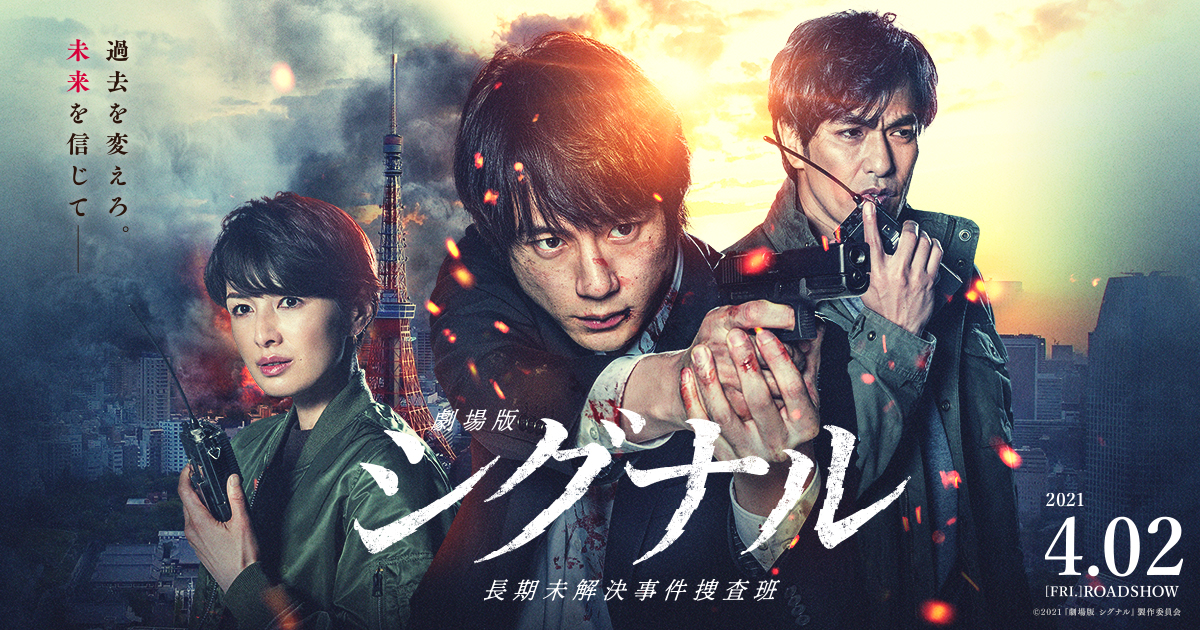 劇場版 シグナル