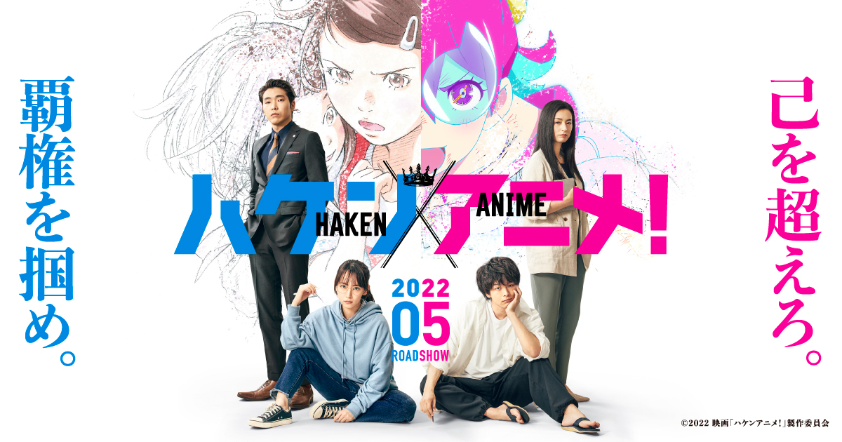 ハケンアニメ!