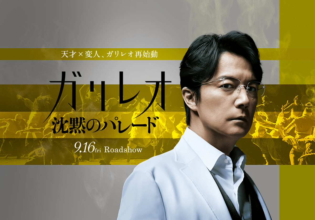 ガリレオ 沈黙のパレード